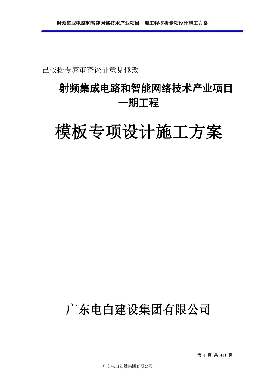 射频集成电路和智能网络技术产业项目一期工程模板专项设计施工方案_第1页