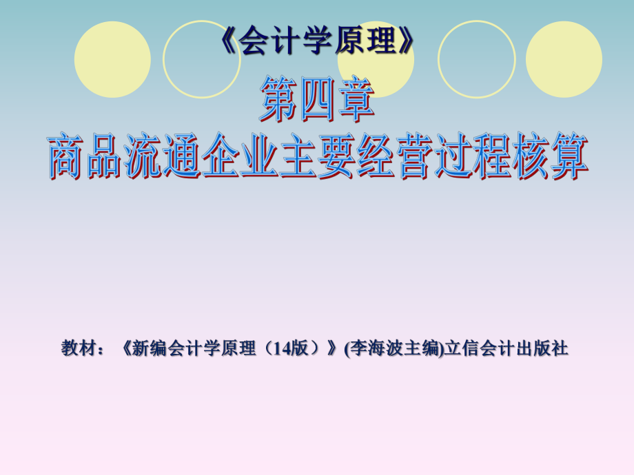 會計學(xué)原理第04章 商品流通企業(yè)主要經(jīng)營過程核算_第1頁