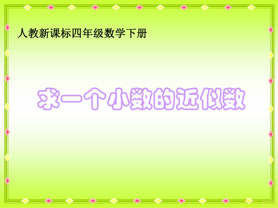 求一個小數(shù)的近似數(shù) PPT課件4 人教新課標四年級數(shù)學下冊 第八冊課件_第1頁