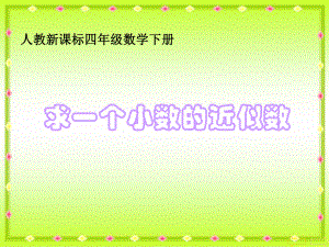 求一個(gè)小數(shù)的近似數(shù) PPT課件4 人教新課標(biāo)四年級(jí)數(shù)學(xué)下冊(cè) 第八冊(cè)課件