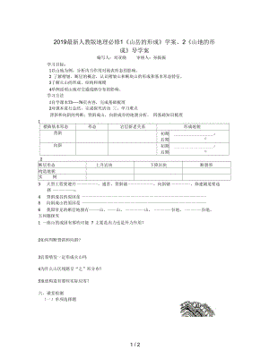 人教版地理必修1《山岳的形成》學(xué)案