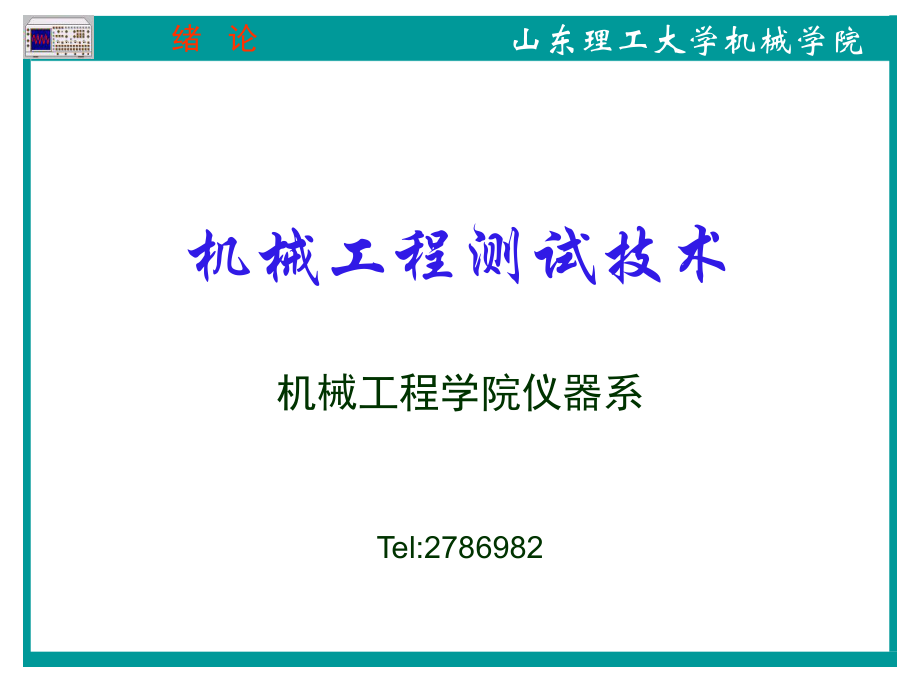 機(jī)械工程測(cè)試技術(shù) 教學(xué)課件 許同樂(lè) 緒論1_第1頁(yè)