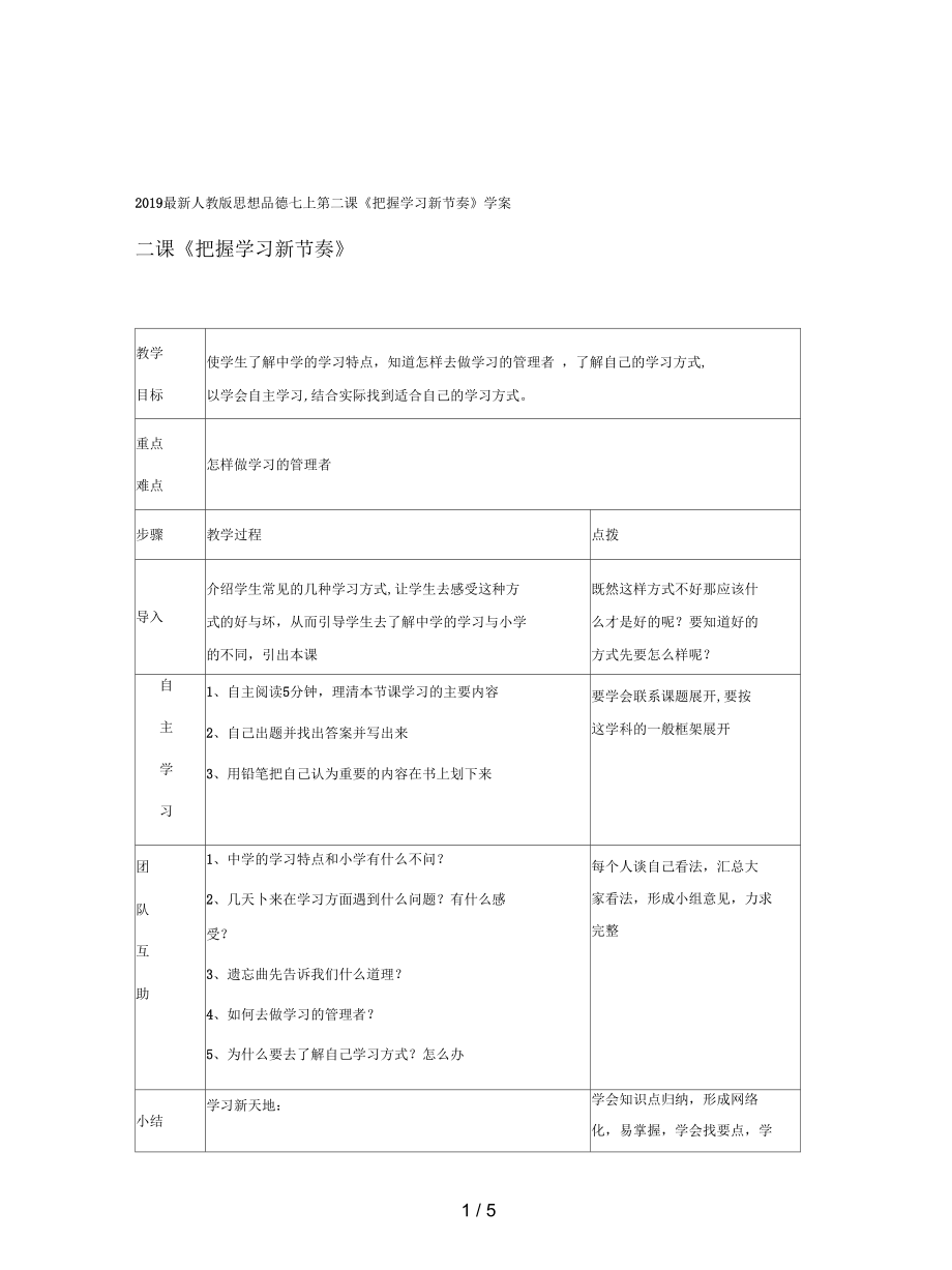 人教版思想品德七上第二課《把握學習新節(jié)奏》學案_第1頁