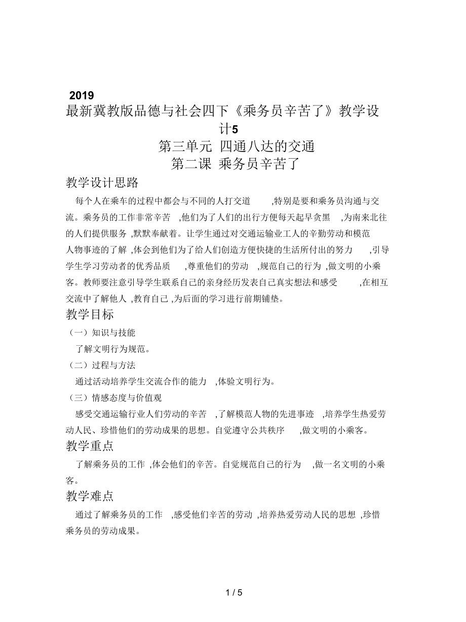 冀教版品德与社会四下《乘务员辛苦了》教学设计5_第1页