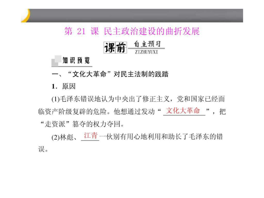 第六單元 第21課 民主政治建設(shè)的曲折發(fā)展課件 新人_第1頁