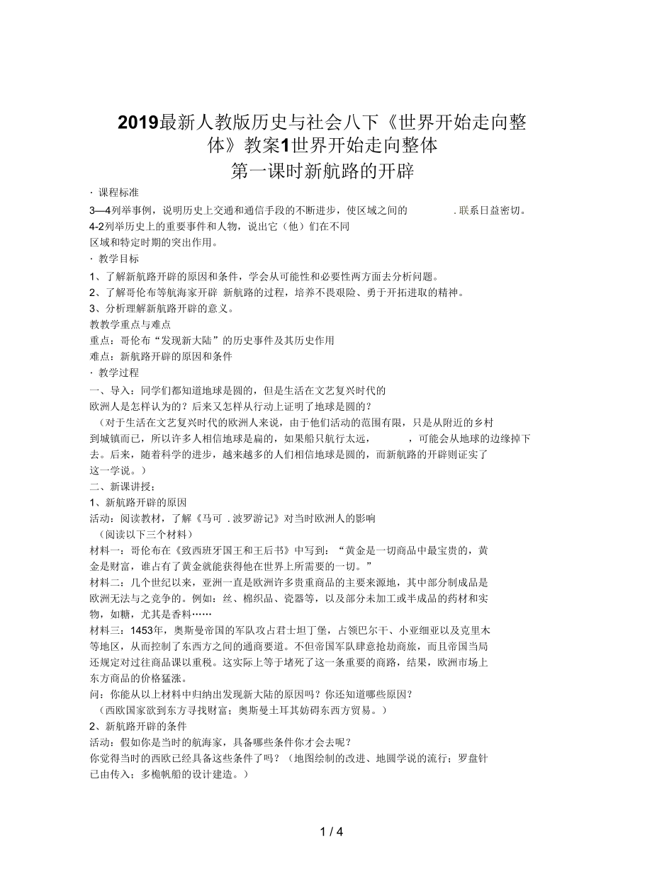 人教版歷史與社會八下《世界開始走向整體》教案1_第1頁