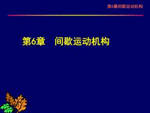 機(jī)械原理PPT電子課件教案第6章 間歇運(yùn)動機(jī)構(gòu)