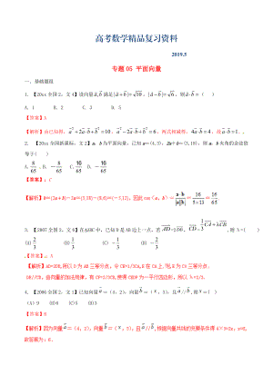 新課標(biāo)Ⅱ版高考數(shù)學(xué)分項(xiàng)匯編 專題05 平面向量含解析文科