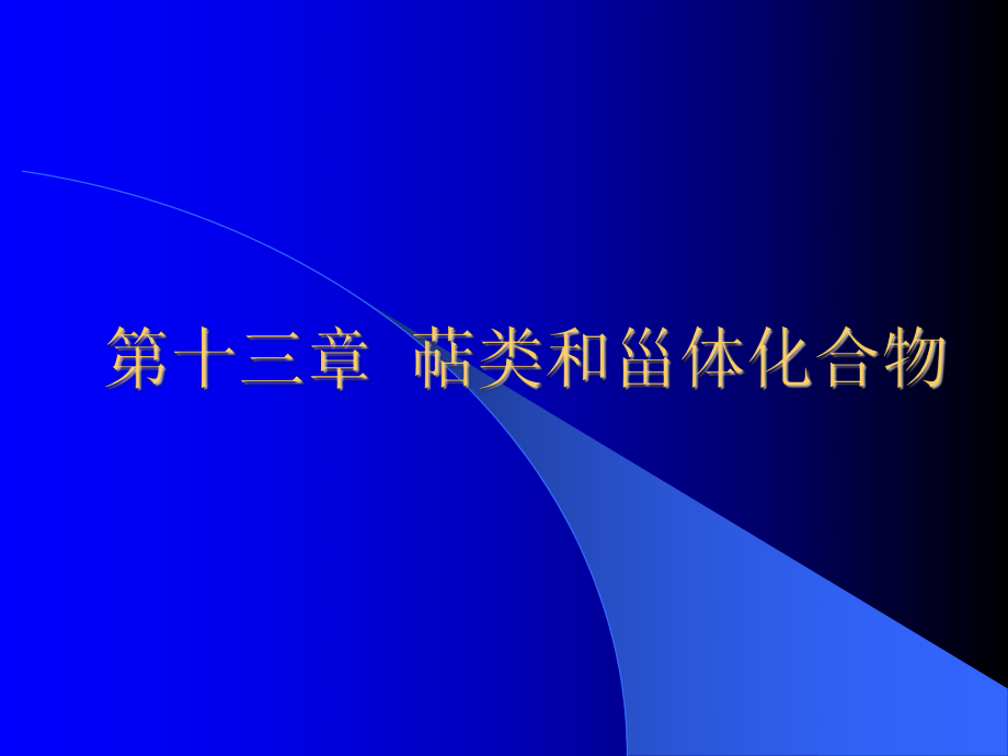 第十三章萜類和甾體化合物 有機化學課件_第1頁