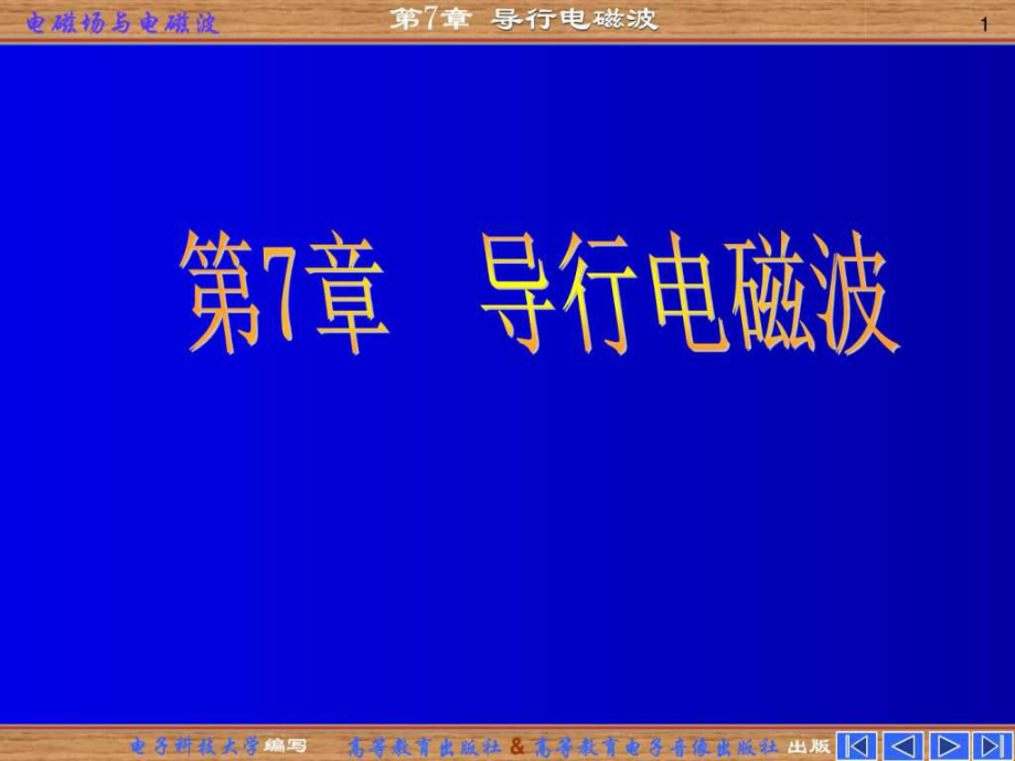 電磁場(chǎng)與電磁波課件 第七章 導(dǎo)行電磁波_第1頁