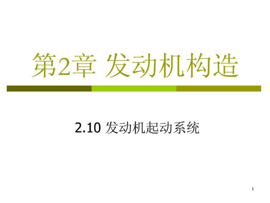 第2章+发动机构造+10+发动机起动系统 汽车概论课件_第1页