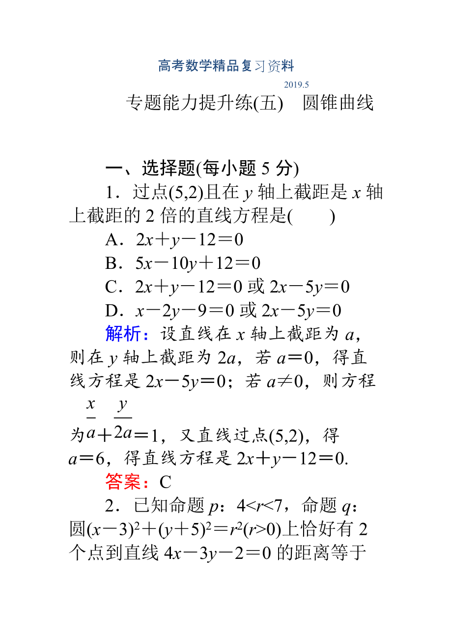 高考數(shù)學(xué)理二輪專題復(fù)習(xí) 專題能力提升練五 Word版含解析_第1頁(yè)