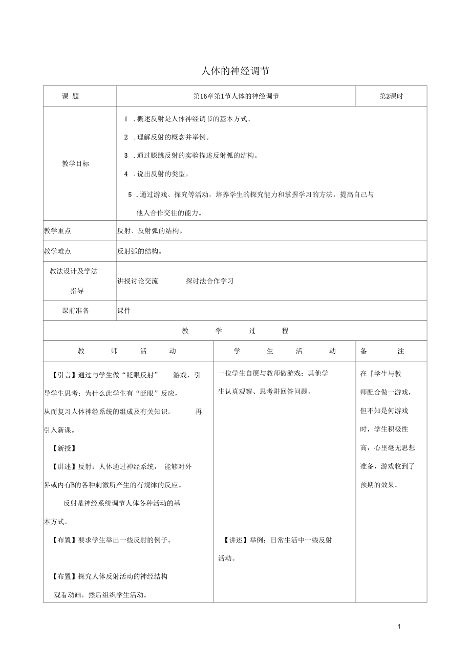 《人體的神經(jīng)調(diào)節(jié)》第2課時教案_第1頁