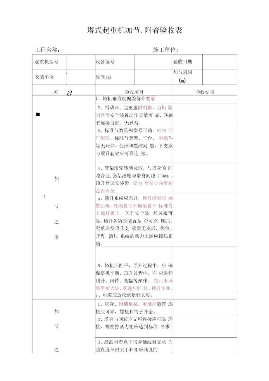 塔式起重機加節(jié)、附著驗收表_第1頁