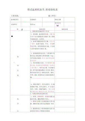 塔式起重機(jī)加節(jié)、附著驗(yàn)收表