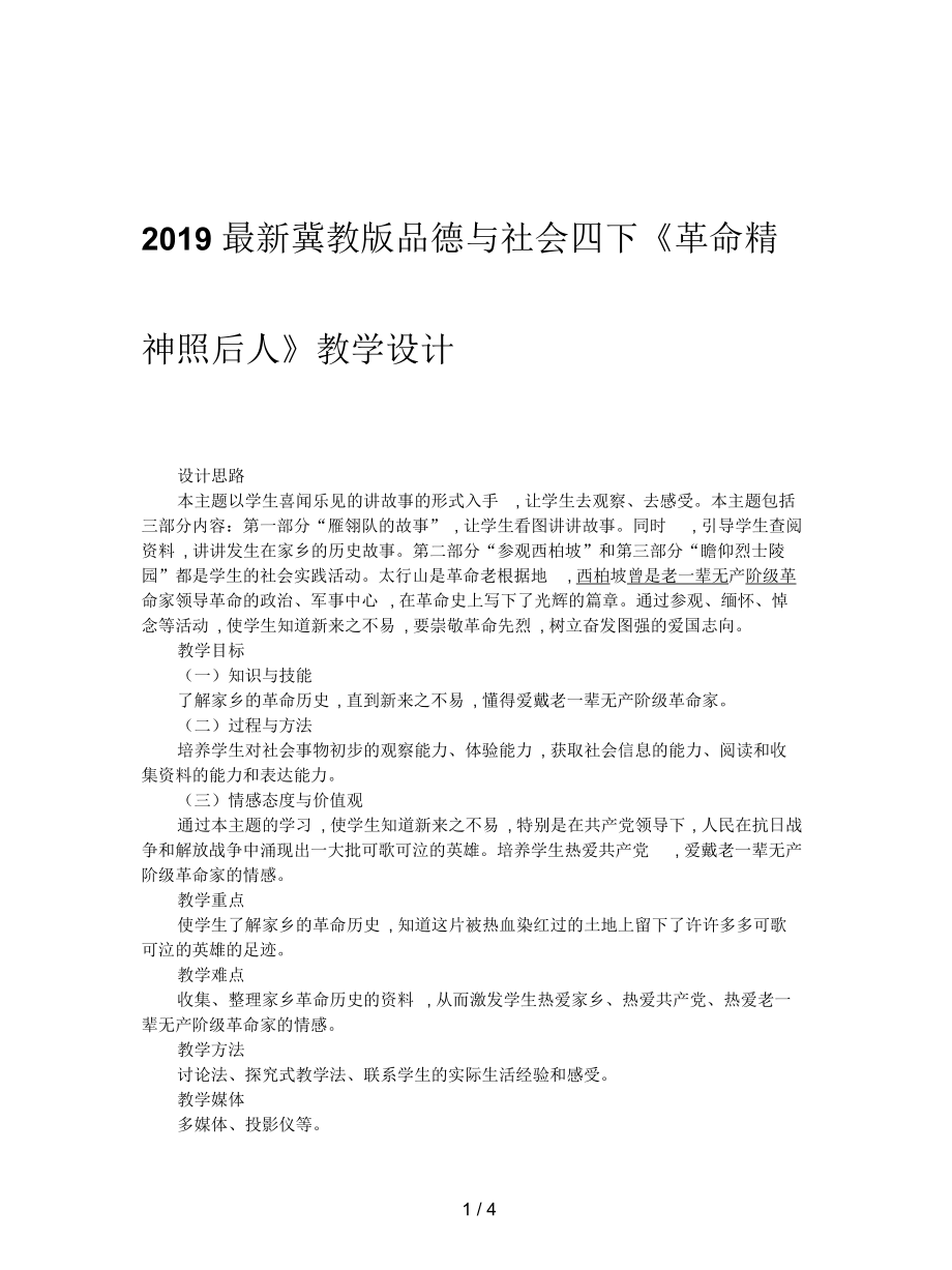 冀教版品德與社會四下《革命精神照后人》教學設(shè)計_第1頁