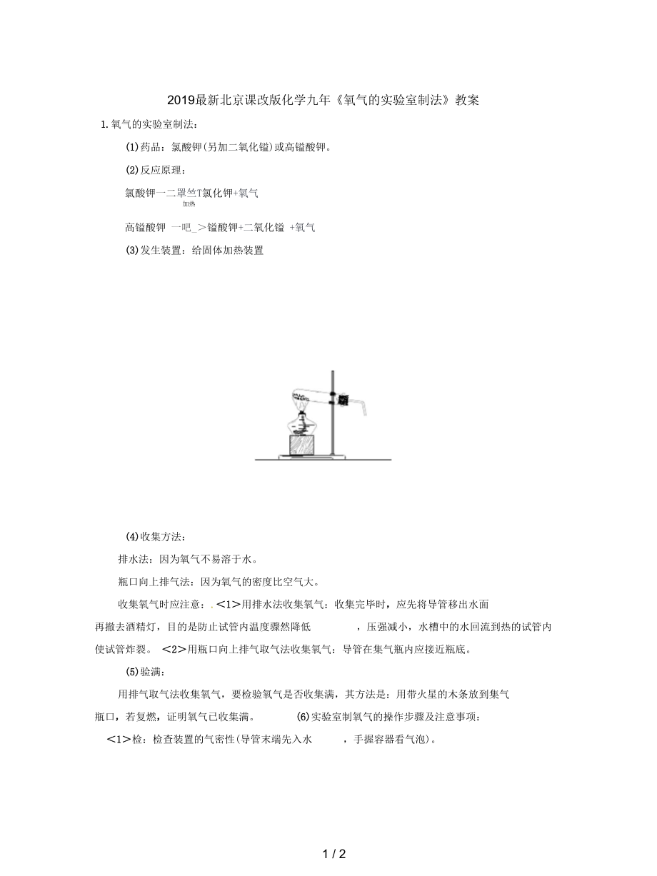 北京課改版化學(xué)九年《氧氣的實(shí)驗(yàn)室制法》教案_第1頁