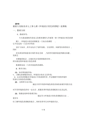 人美版美術九上第七課《環(huán)境設計的色彩搭配》說課稿