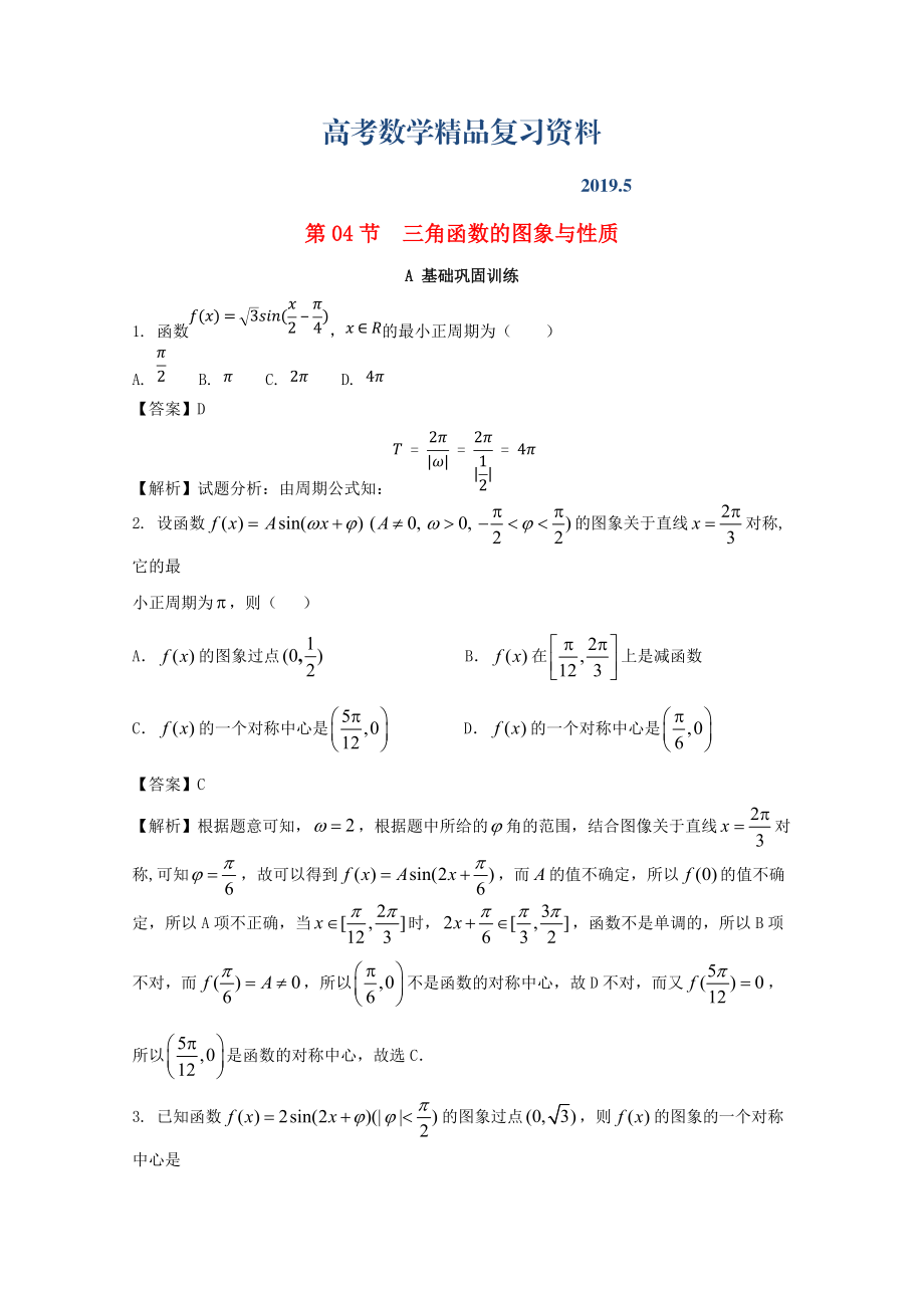 浙江版高考數(shù)學(xué)一輪復(fù)習(xí)(講練測)： 專題4.4 三角函數(shù)的圖象與性質(zhì)練_第1頁