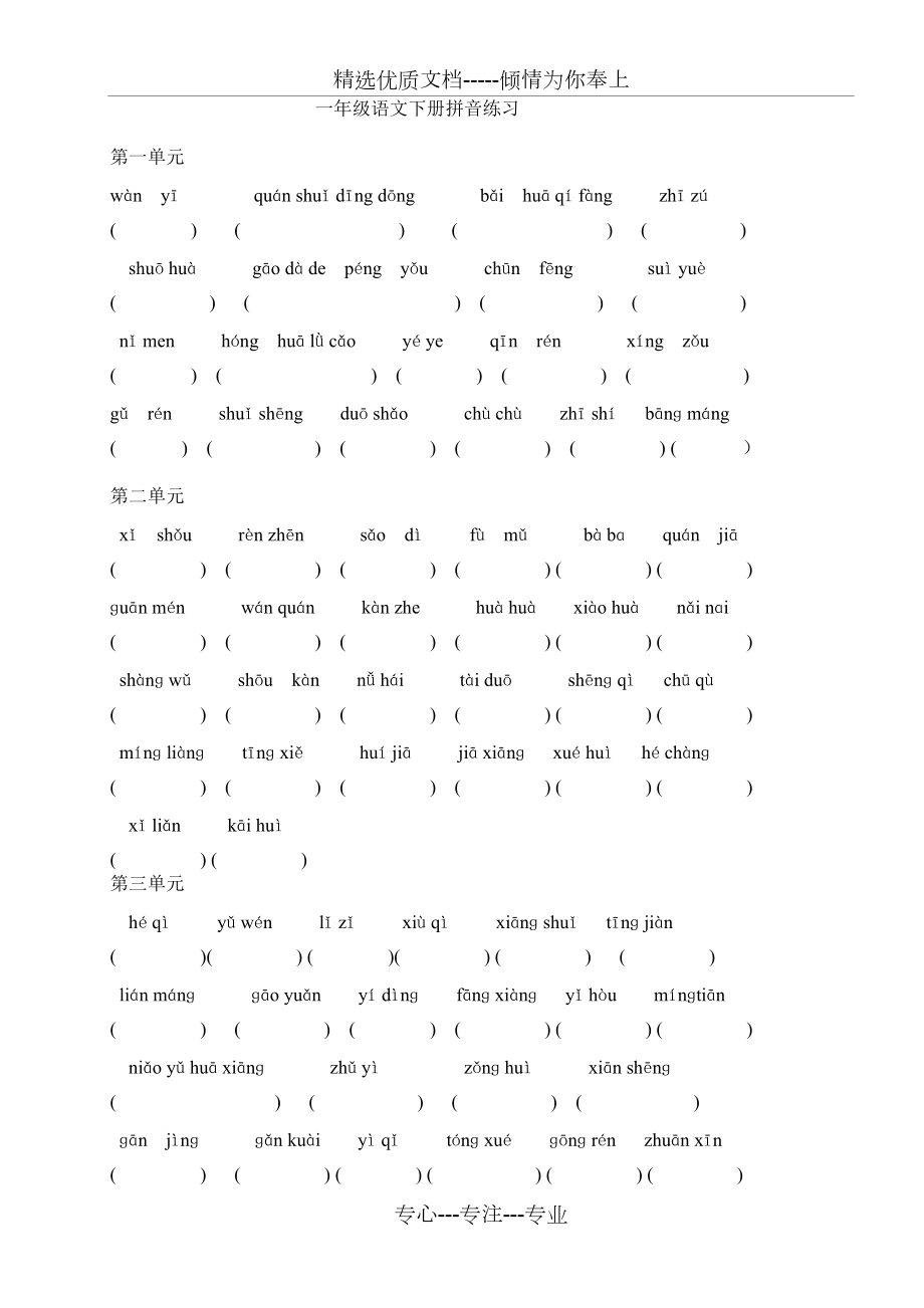 一年级语文下册拼音练习(共3页)_第1页