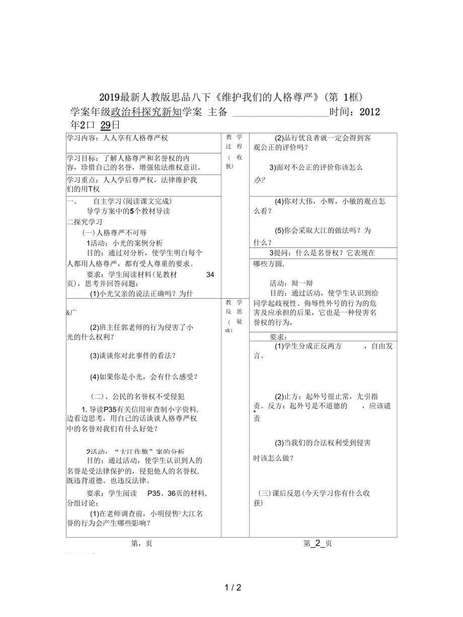 人教版思品八下《維護(hù)我們的人格尊嚴(yán)》(第1框)學(xué)案_第1頁