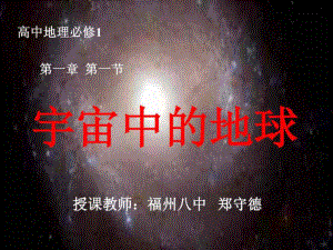 高中地理必修1 第一章 第一節(jié) 宇宙中的地球 教學(xué)課件