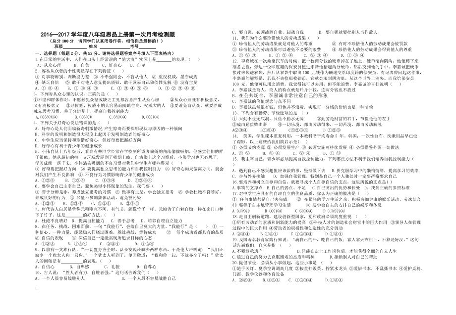 2016--2017八年级思品上册第一次月考胡_第1页