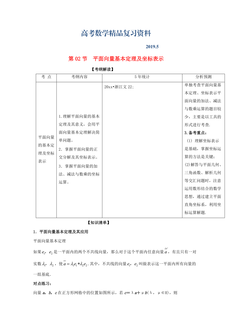 浙江版高考数学一轮复习(讲练测)： 专题5.2 平面向量基本定理及坐标表示讲_第1页