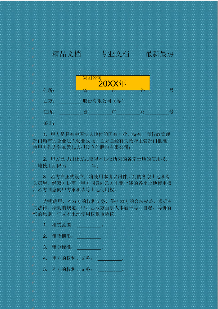 土地使用权租赁协议_第1页