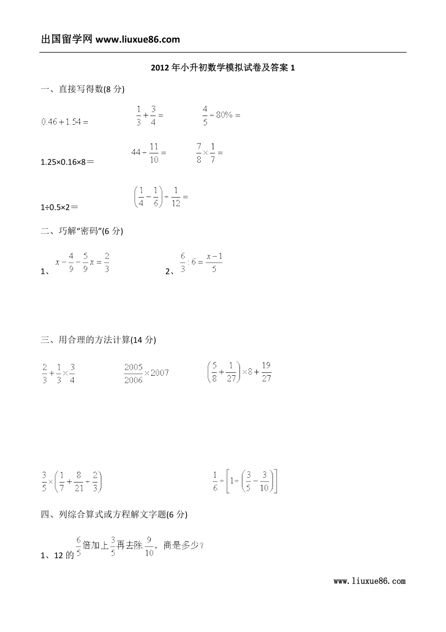 2012年小升初数学模拟试卷及答案1_第1页