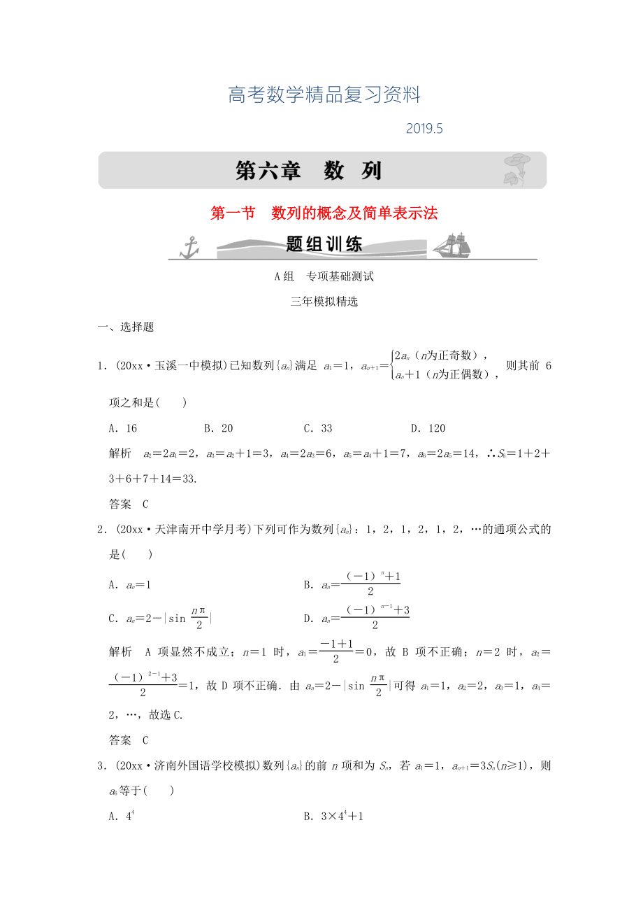 三年模拟一年创新高考数学复习 第六章 第一节 数列的概念及简单表示法 理全国通用_第1页