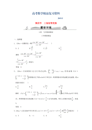 三年模擬一年創(chuàng)新高考數(shù)學(xué)復(fù)習(xí) 第四章 第四節(jié) 三角恒等變換 理全國通用