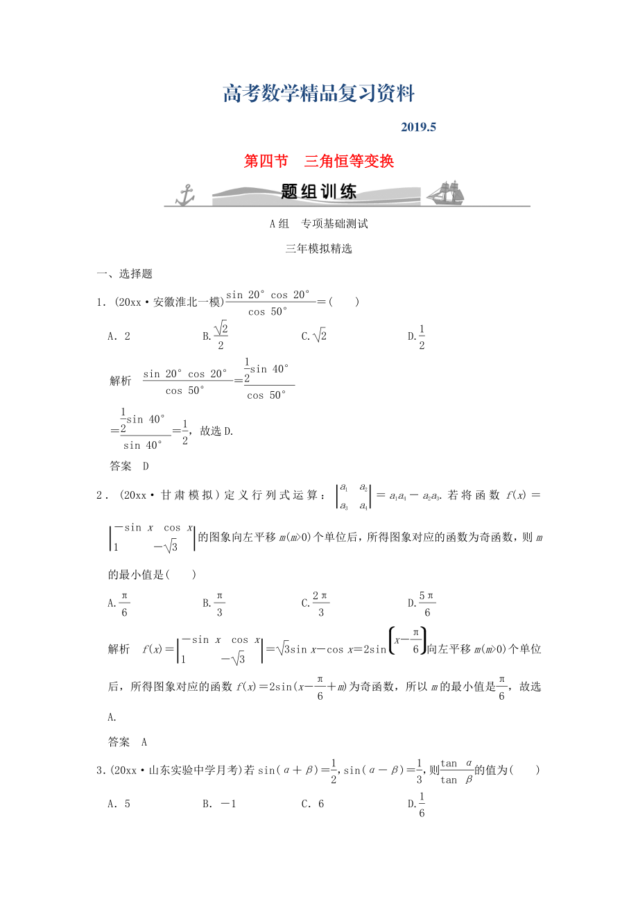 三年模拟一年创新高考数学复习 第四章 第四节 三角恒等变换 理全国通用_第1页