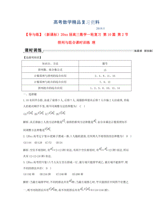 新課標高三數(shù)學一輪復習 第10篇 第2節(jié) 排列與組合課時訓練 理