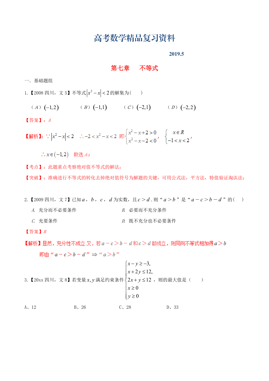 四川版高考數(shù)學(xué)分項(xiàng)匯編 專題7 不等式含解析文_第1頁(yè)