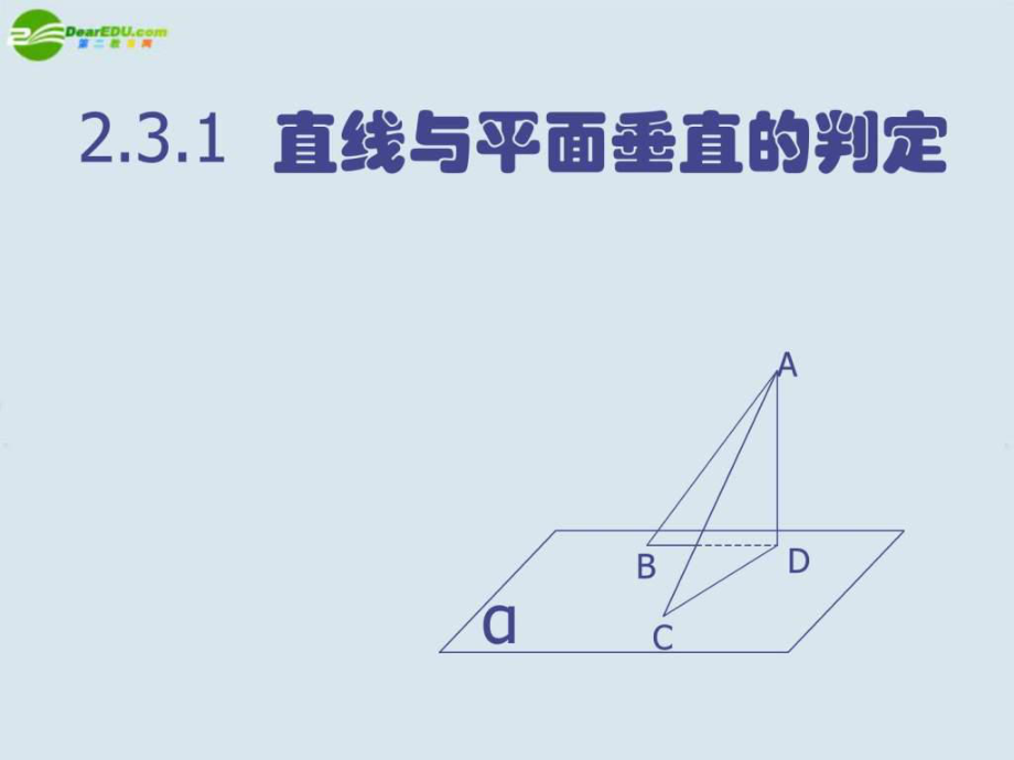 高中數(shù)學(xué) 直線與平面垂直的判定課件 新人教A版必修2_第1頁