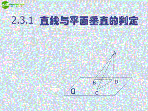 高中數(shù)學(xué) 直線與平面垂直的判定課件 新人教A版必修2