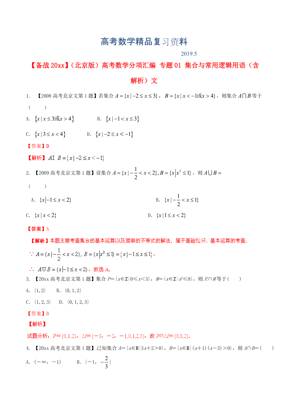 北京版高考數(shù)學(xué)分項(xiàng)匯編 專題01 集合與常用邏輯用語含解析文_第1頁