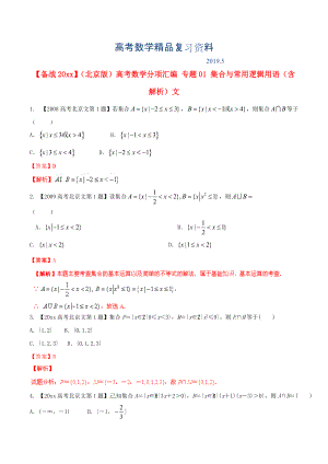 北京版高考數(shù)學(xué)分項(xiàng)匯編 專題01 集合與常用邏輯用語(yǔ)含解析文