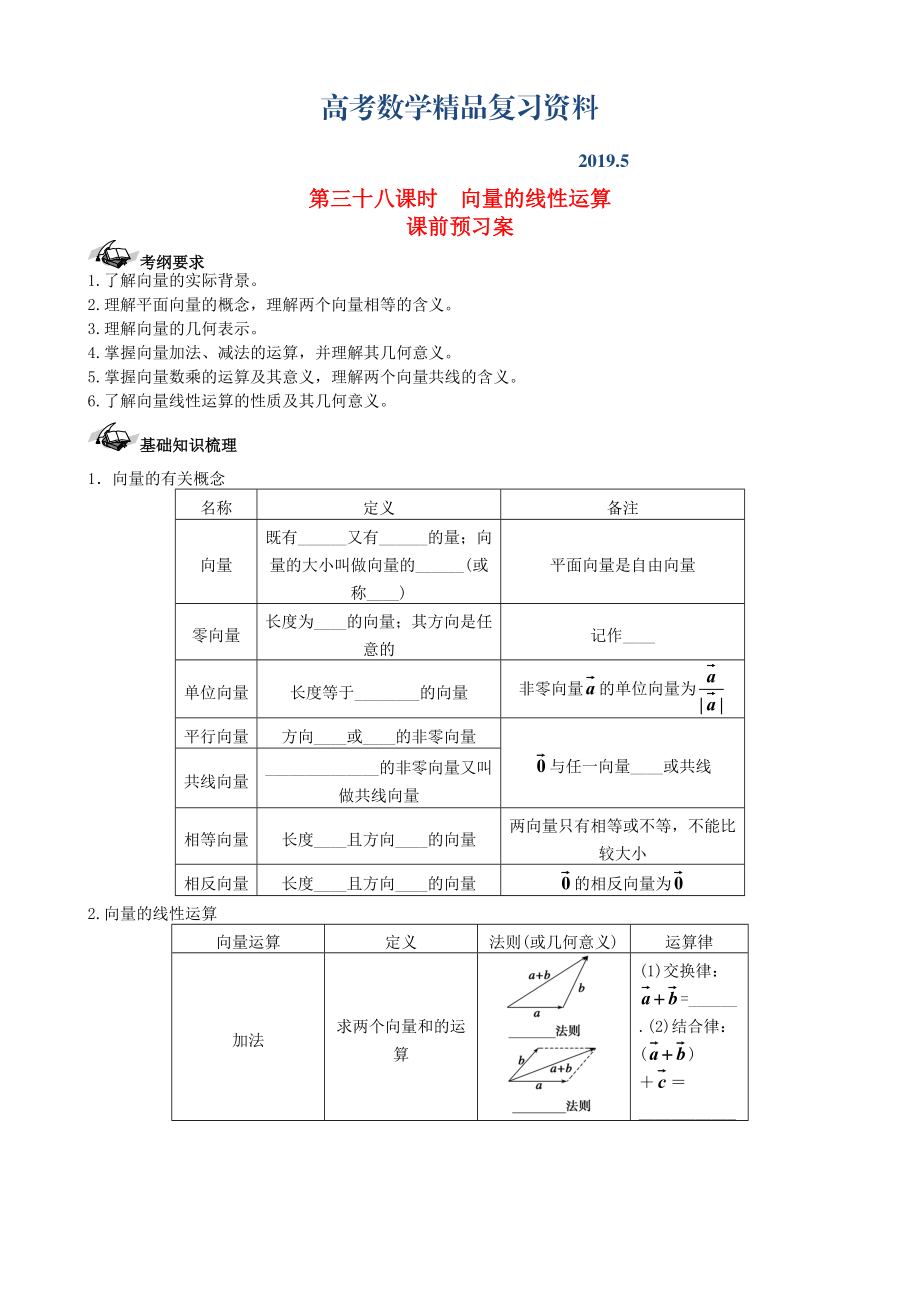 新課標(biāo)高三數(shù)學(xué)一輪復(fù)習(xí) 第4篇 平面向量的概念及線性運算學(xué)案 理_第1頁