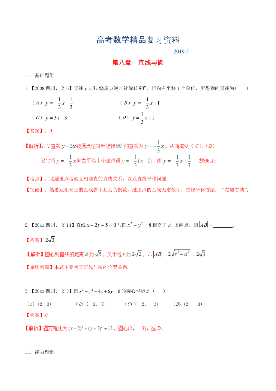 四川版高考數(shù)學分項匯編 專題8 直線與圓含解析文_第1頁