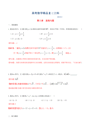 四川版高考數(shù)學(xué)分項(xiàng)匯編 專題8 直線與圓含解析文