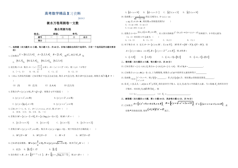 衡水万卷高三二轮复习数学文周测卷 一集合周测专练 Word版含解析_第1页