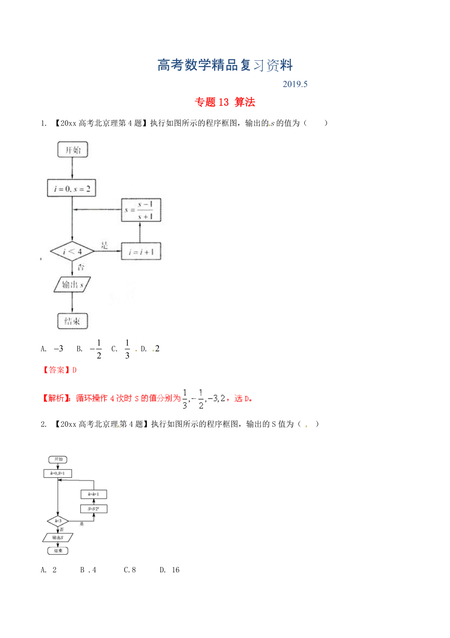 北京版高考數(shù)學(xué)分項匯編 專題13 算法含解析理_第1頁