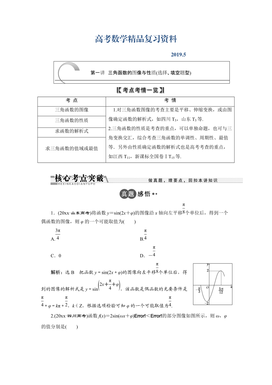 浙江高考數(shù)學(xué)理二輪專題訓(xùn)練：第1部分 專題二 第1講 三角函數(shù)的圖像與性質(zhì)選擇、填空題型_第1頁(yè)