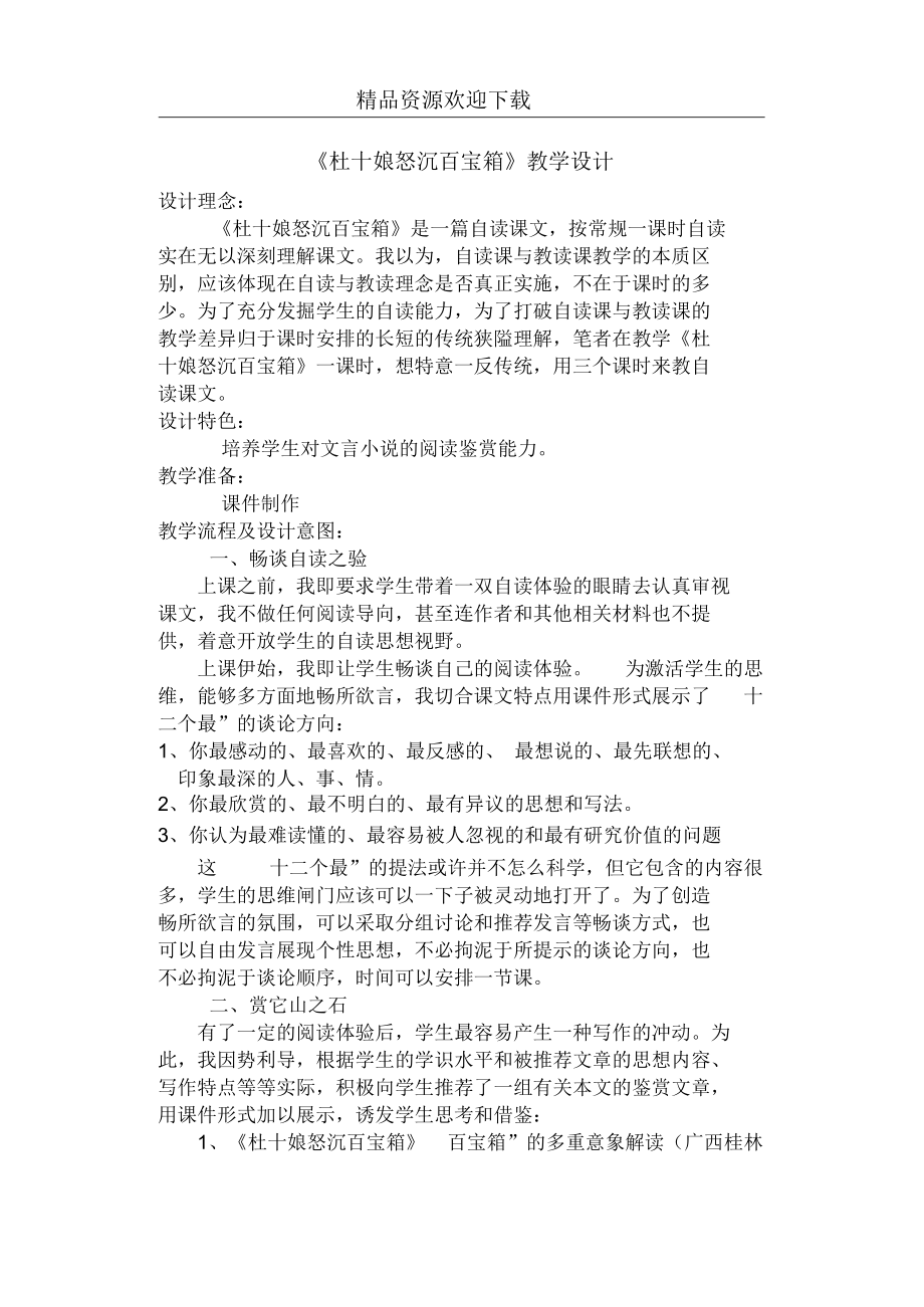 《杜十娘怒沉百寶箱》教案5_第1頁