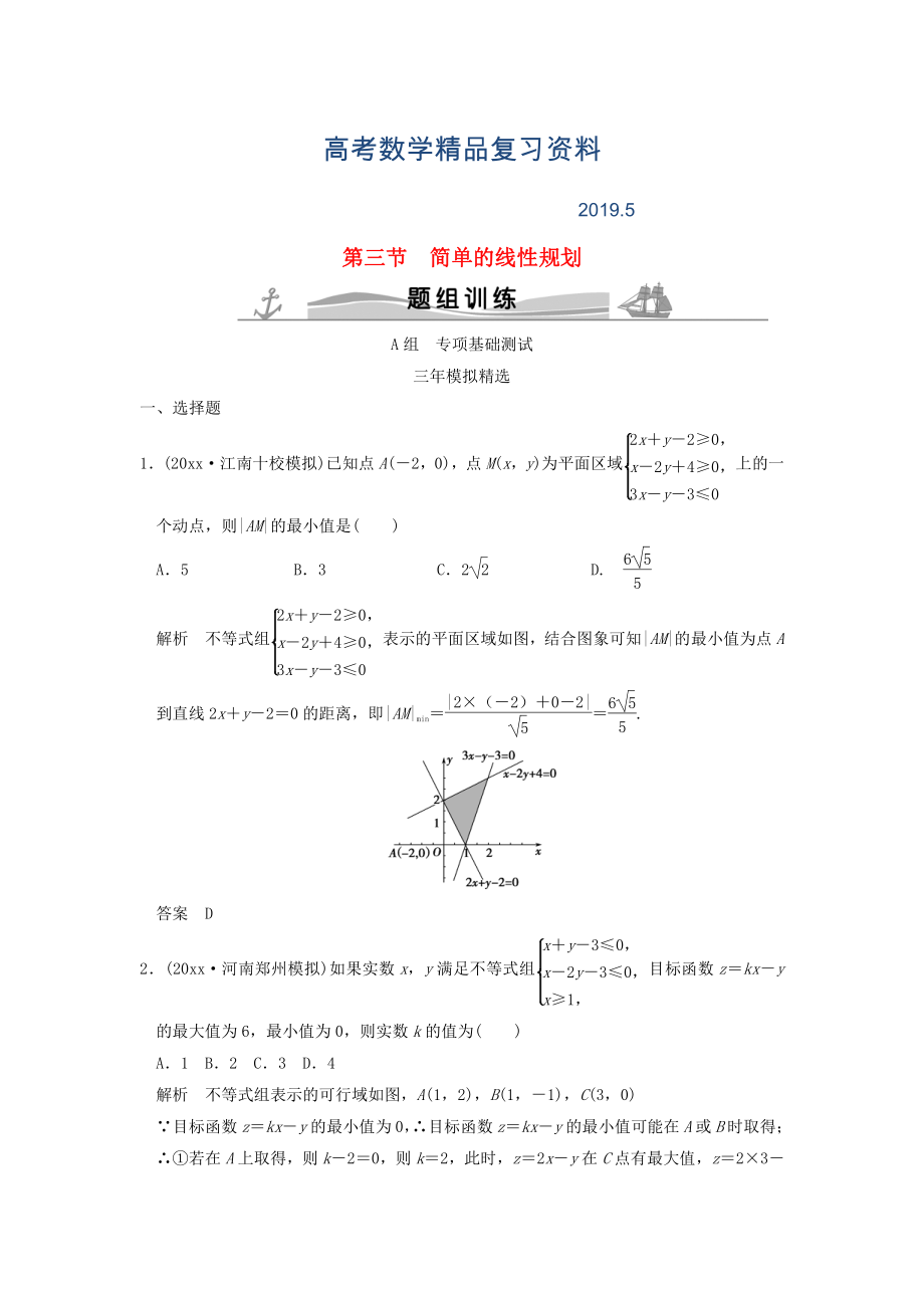 三年模擬一年創(chuàng)新高考數學復習 第七章 第三節(jié) 簡單的線性規(guī)劃 理全國通用_第1頁