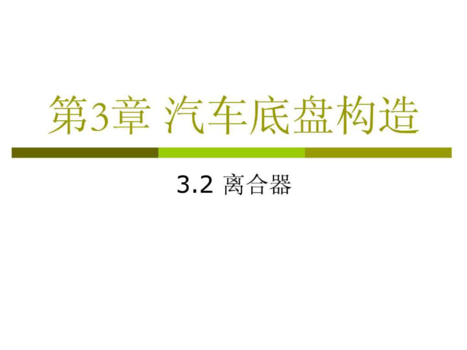 第3章+汽车底盘构造－02+离合器 汽车概论课件_第1页