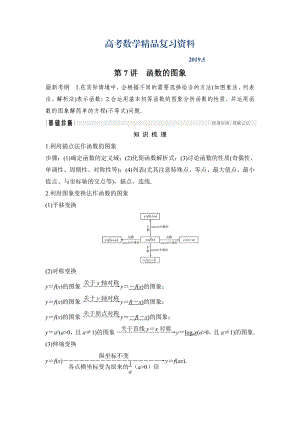 高考數(shù)學(xué)浙江專用總復(fù)習(xí)教師用書：第2章 第7講　函數(shù)的圖象 Word版含解析