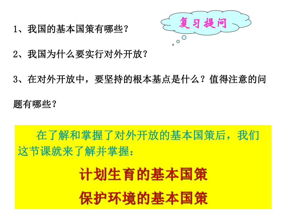 第四課第二框 計劃生育與保護環(huán)境的基本國策課件_第1頁